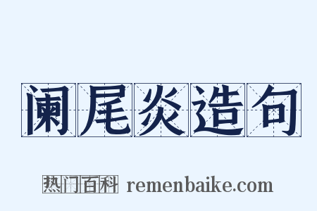 阑尾炎造句是什么意思的图片